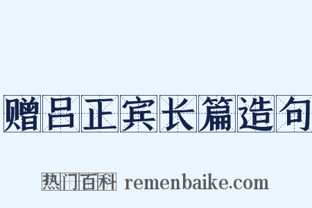 赠吕正宾长篇造句是什么意思的图片